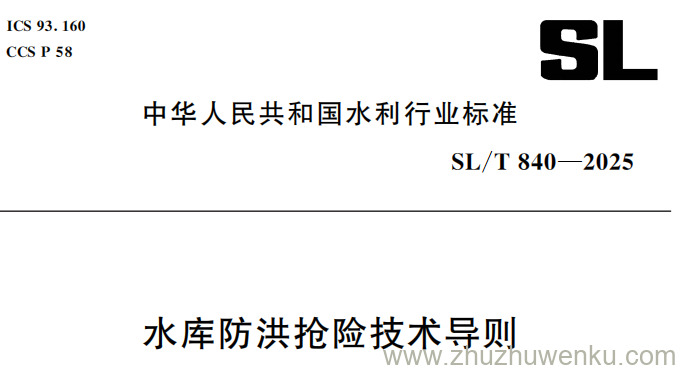 SL/T 840-2025 pdf下载 水库防洪抢险技术导则