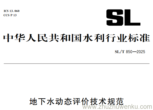 SL/T 850-2025 pdf下载 地下水动态评价技术规范