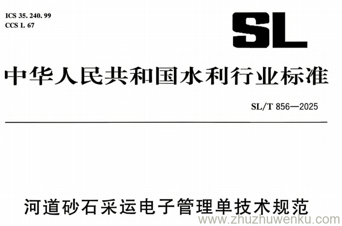 SL/T 856-2025 pdf下载 河道砂石采运电子管理单技术规范