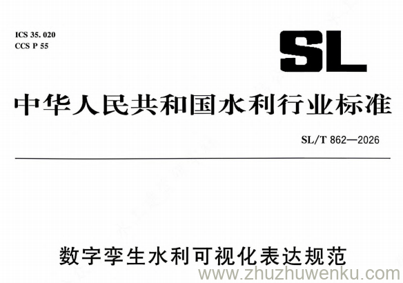 SL/T 862-2026 pdf下载 数字孪生水利可视化表达规范