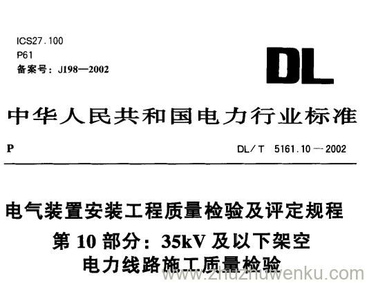 DL/T 5161.10-2002 pdf下载 电气装置安装工程质量检验及评定规程第10部分 35kV及以下架空电力线路施工质量检验