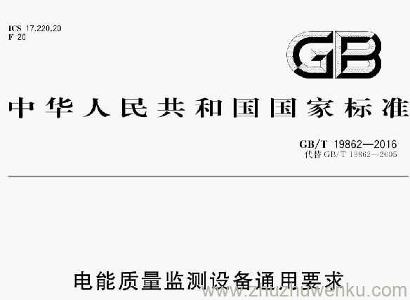GB/T 19862-2016 pdf下载 电能质量监测设备通用要求