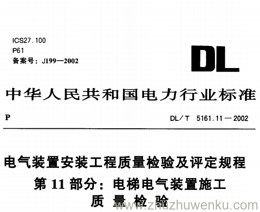 DL/T 5161.11-2002 pdf下载 电气装置安装工程质量检验及评定规程第11部分 电梯电气装置施工质量检验