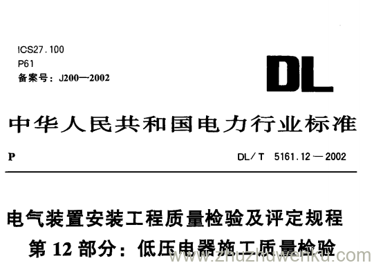 DL/T 5161.12-2002 pdf下载 电气装置安装工程质量检验及评定规程第12部分 低压电器施工质量检验