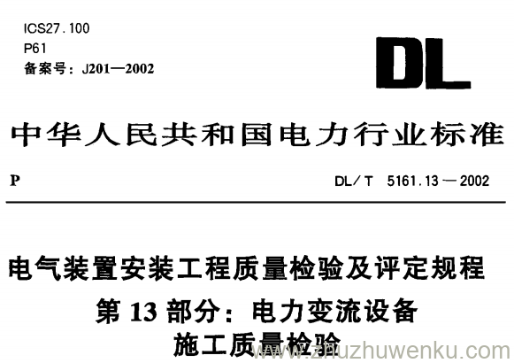 DL/T 5161.13-2002 pdf下载 电气装置安装工程质量检验及评定规程第13部分 电力变流设备施工质量检验