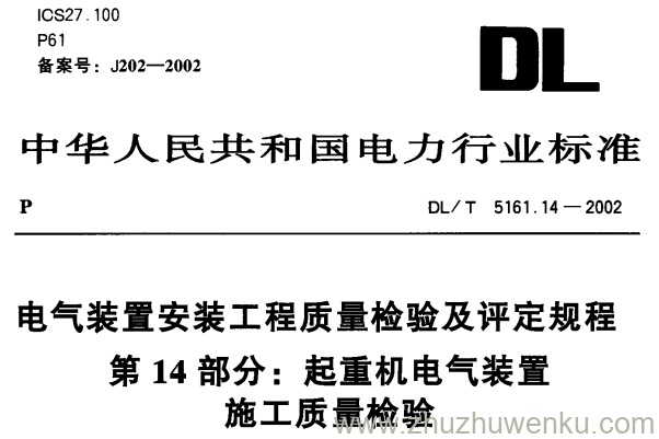 DL/T 5161.14-2002 pdf下载 电气装置安装工程质量检验及评定规程第14部分 起重机电气装置施工质量检验