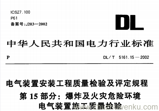 DL/T 5161.15-2002 pdf下载 电气装置安装工程质量检验及评定规程第15部分 爆炸及火灾危险环境电气装置施工质量检验