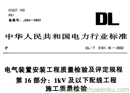 DL/T 5161.16-2002 pdf下载 电气装置安装工程质量检验及评定规程第16部分 1kV及以下配线工程施工质量检验
