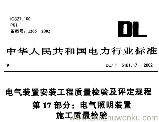 DL/T 5161.17-2002 pdf下载 电气装置安装工程质量检验及评定规程第17部分 电气照明装置施工质量检验