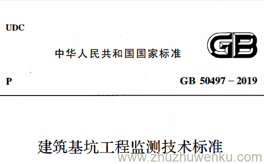 GB 50497-2019 pdf下载 建筑基坑工程监测技术标准