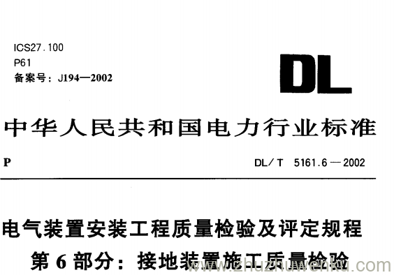 DL/T 5161.6-2002 pdf下载 电气装置安装工程质量检验及评定规程第6部分 接地装置施工质量检验
