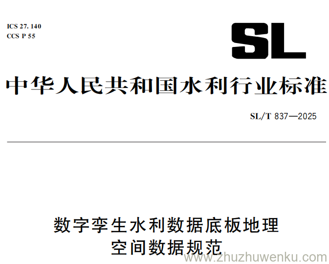 SL/T 837-2025 pdf下载 数字孪生水利数据底板地理空间数据规范