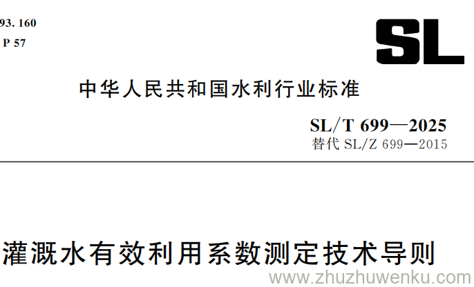 SL/T 699-2025 pdf下载 灌溉水有效利用系数测定技术导则