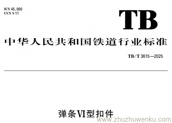 TB/T 3615-2025 pdf下载 弹条VI型扣件