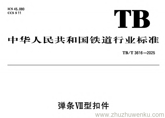 TB/T 3616-2025 pdf下载 弹条VII型扣件