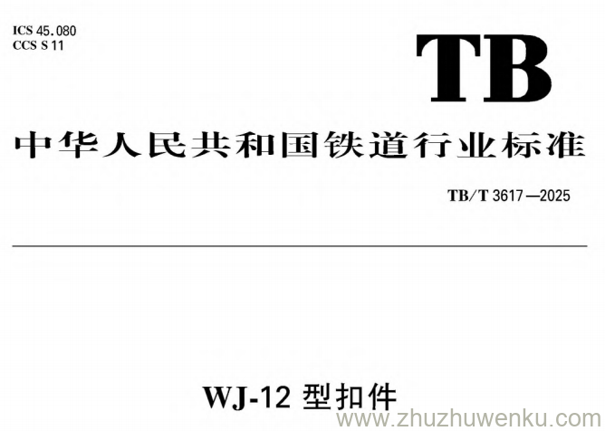 TB/T 3617-2025 pdf下载 WJ-12型扣件