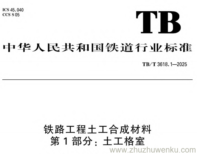 TB/T 3618.1-2025 pdf下载 铁路工程土工合成材料 第1部分：土工格室