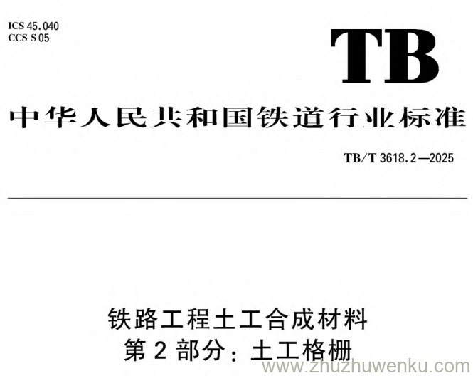 TB/T 3618.2-2025 pdf下载 铁路工程土工合成材料 第2部分：土工格栅