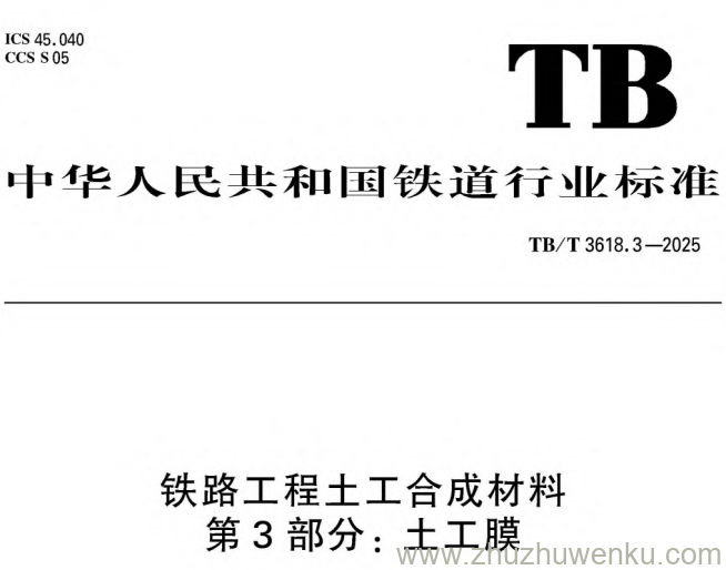 TB/T 3618.3-2025 pdf下载 铁路工程土工合成材料 第3部分：土工膜