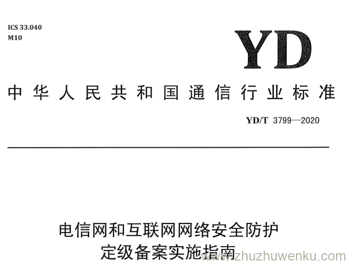 YD/T 3799-2020 pdf下载 电信网和互联网网络安全防护定级备案实施指南 含2026年第1号修改单