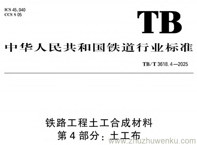 TB/T 3618.4-2025 pdf下载 铁路工程土工合成材料 第4部分：土工布