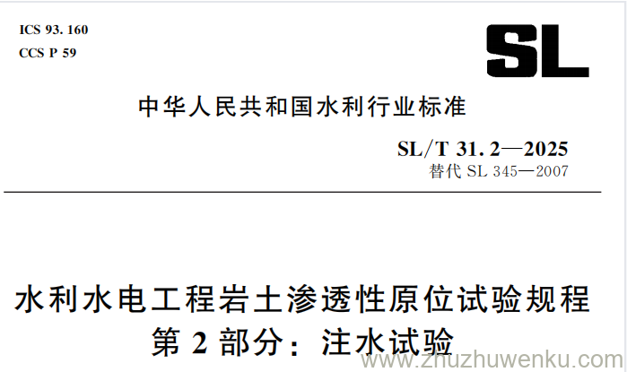 SL/T 31.2-2025 pdf下载 水利水电工程岩土渗透性原位试验规程 第2部分:注水试验