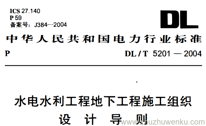 DL/T 5201-2004 pdf下载 水电水利工程地下工程施工组织设计导则