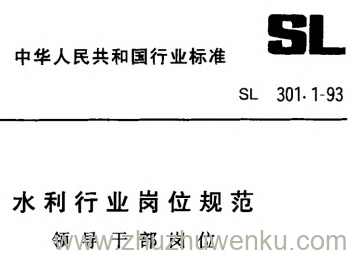 SL 301.1-1993 pdf下载 水利行业岗位规范 领导干部岗位