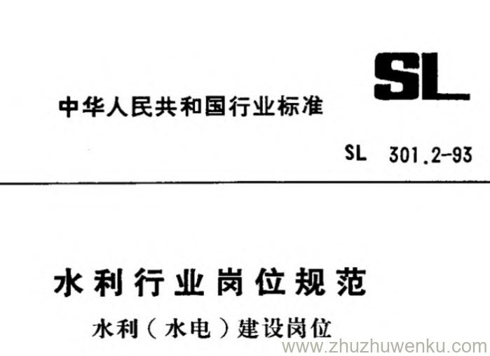 SL 301.2-1993 pdf下载 水利行业岗位规范 水利(水电)建设岗位