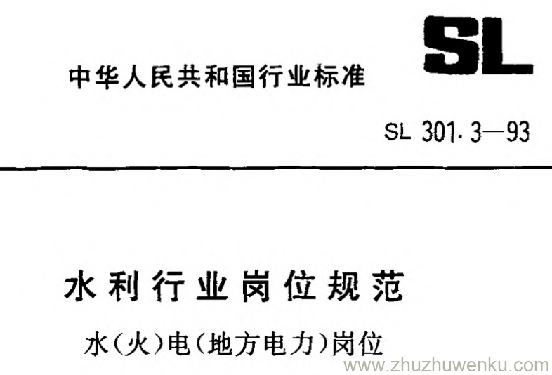 SL 301.3-1993 pdf下载 水利行业岗位规范 水（火）电（地方电力）岗位