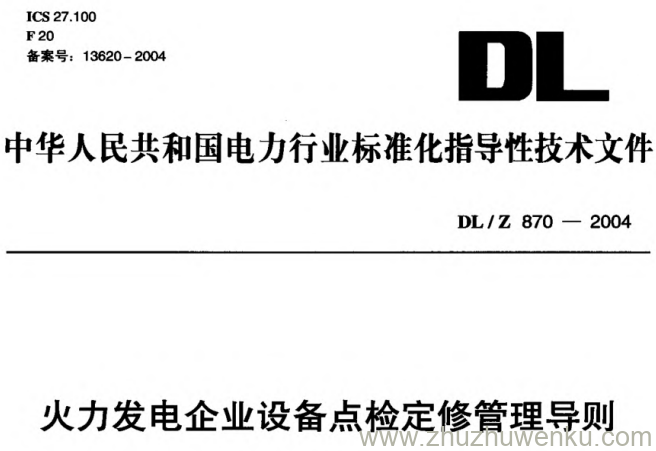 DL/Z 870-2004 pdf下载 火力发电企业设备点检定修管理导则