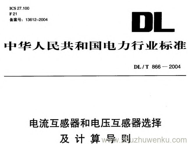 DL/T 866-2004 pdf下载 电流互感器和电压互感器选择及计算导则