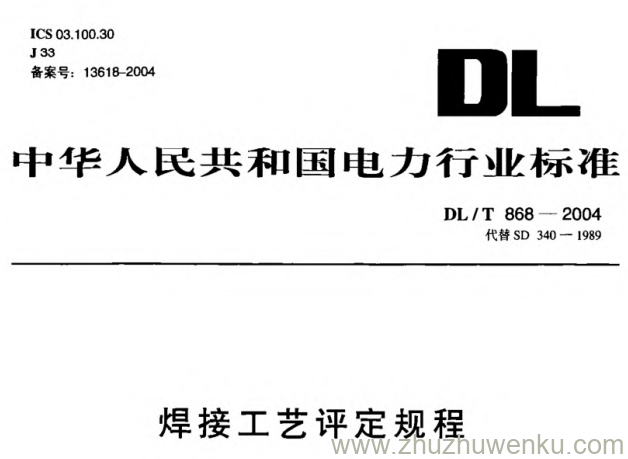 DL/T 868-2004 pdf下载 焊接工艺评定规程