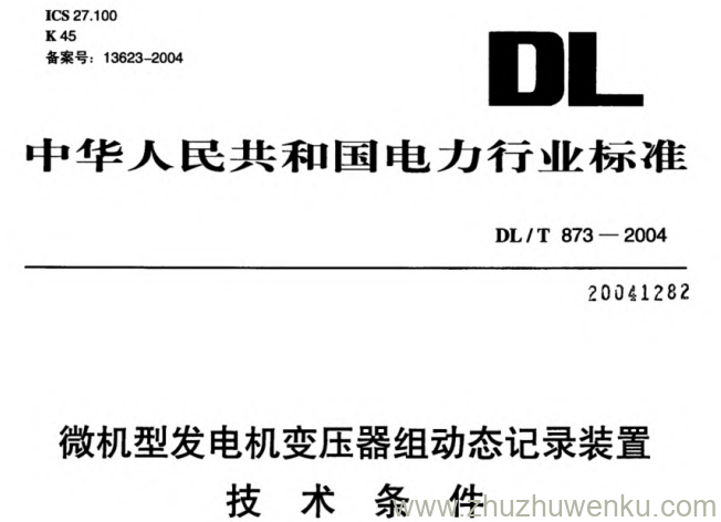 DL/T 873-2004 pdf下载 微机型发电机变压器组动态记录装置技术条件