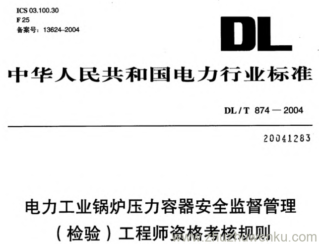 DL/T 874-2004 pdf下载 电力工业锅炉压力容器安全监督管理(检验)工程师资格考核规则