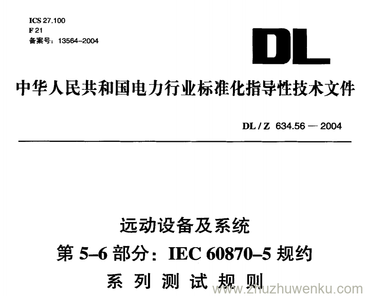DL/Z 634.56-2004 pdf下载 远动设备及系统 第5-6部分:IEC 6087-5规约 系列测试规则