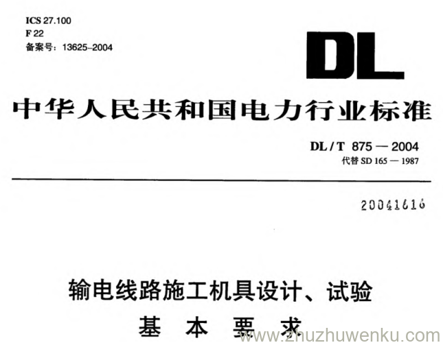 DL/T 875-2004 pdf下载 输电线路施工机具设计、试验基本要求