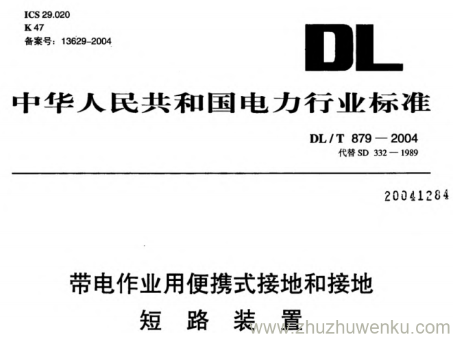 DL/T 879-2004 pdf下载 带电作业用便携式接地和接地短路装置