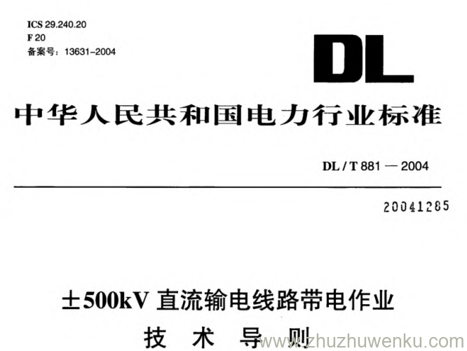 DL/T 881-2004 pdf下载 ±500kV直流输电线路带电作业技术导则