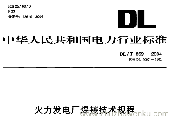 DL/T 869-2004 pdf下载 火力发电厂焊接技术规程