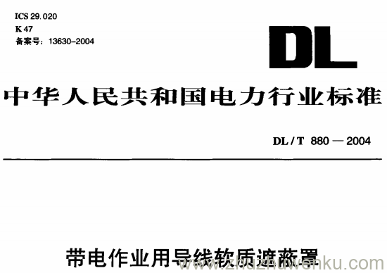 DL/T 880-2004 pdf下载 带电作业用导线软质遮蔽罩