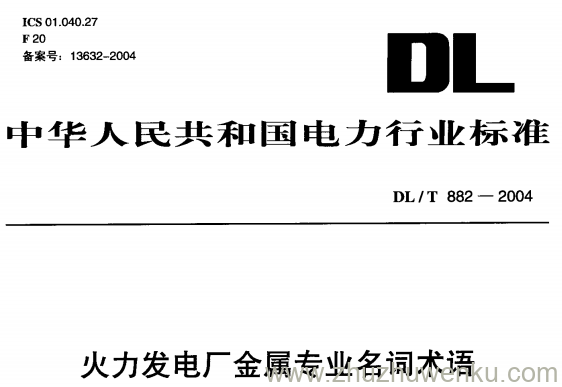 DL/T 882-2004 pdf下载 火力发电厂金属专业名词术语