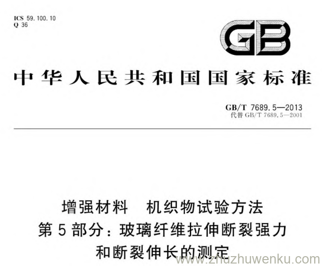 GB 7689.5-2013 pdf下载 增强材料机织物试验方法第5部分:玻璃纤维拉伸断裂强力和断裂伸长的测定