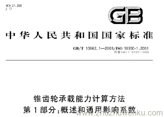 GB/T 10062.1-2003 pdf下载 锥齿轮承载能力计算方法第1部分:概述和通用影响系数