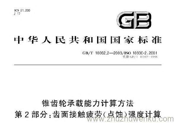 GB/T 10062.2-2003 pdf下载 锥齿轮承载能力计算方法 第2部分:齿面接触疲劳(点蚀)强度计算