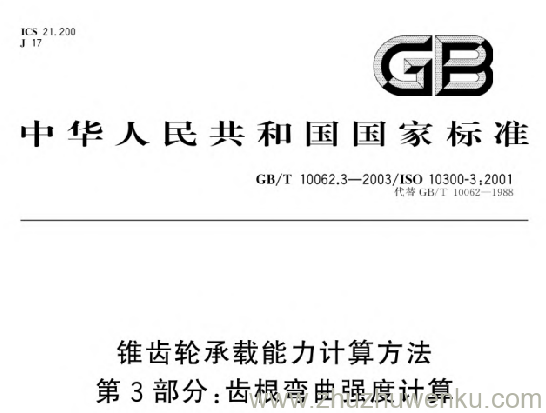 GB/T 10062.3-2003 pdf下载 锥齿轮承载能力计算方法第3部分:齿根弯曲强度计算