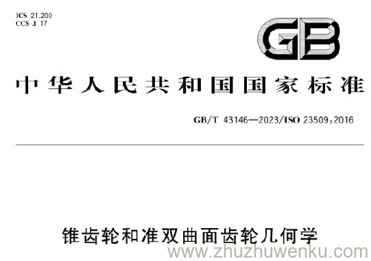 GB/T 43146-2023 pdf下载 锥齿轮和准双曲面齿轮几何学