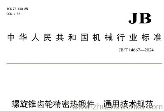 JB/T 14667-2024 pdf下载 螺旋锥齿轮精密热锻件 通用技术规范