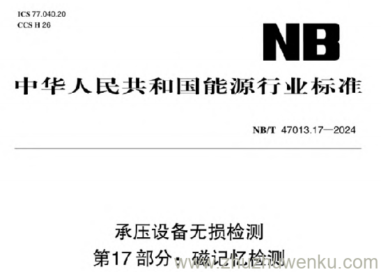 NB/T 47013.17-2024 pdf下载 承压设备无损检测 第17部分:磁记忆检测