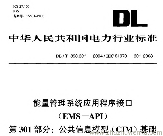 DL/T 890.301-2004 pdf下载 能量管理系统应用程序接口(EMS—API)第301部分_ 公共信息模型(CIM)基础